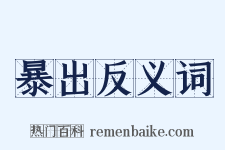 暴出反义词是什么意思的图片